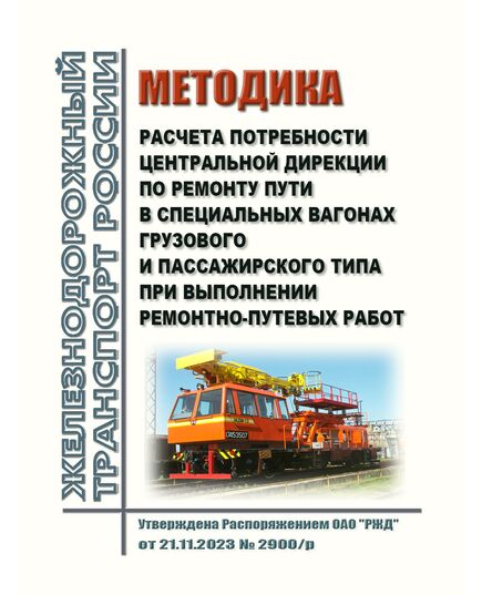 Методика расчета потребности Центральной дирекции по ремонту пути в специальных вагонах грузового и пассажирского типа при выполнении ремонтно-путевых работ. Утверждена Распоряжением ОАО "РЖД" от 21.11.2023 № 2900/р - Путь и путевое хозяйство, (ЦП, ЦДРП), Железнодорожный транспорт -  1