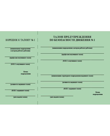 Талон предупреждения по обеспечению безопасности движения (зеленый № 1). Приложение № 1 к Порядку применения талонов предупреждения по безопасности движения, выдаваемых подразделениями Центральной дирекции управления движением, утв. Распоряжением ОАО "РЖД" от 07.07.2025 № 1470/р - Безопасность движения, (ЦРБ), Железнодорожный транспорт -  1