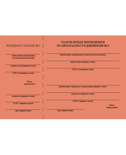 Талон предупреждения по обеспечению безопасности движения (красный № 3). Приложение № 1 к Порядку применения талонов предупреждения по безопасности движения, выдаваемых подразделениями Центральной дирекции управления движением, утв. Распоряжением ОАО "РЖД" от 07.07.2025 № 1470/р - Безопасность движения, (ЦРБ), Железнодорожный транспорт -  1