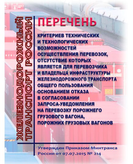 Перечень критериев технических и технологических возможностей осуществления перевозок, отсутствие которых является для перевозчика и владельца инфраструктуры железнодорожного транспорта общего пользования основанием отказа в согласовании запроса-уведомления на перевозку порожнего грузового вагона, порожних грузовых вагонов.Утвержден Приказом Минтранса России от 07.07.2015 № 214 в редакции Приказ Минтранса России от 27.03.2025 № 105 - Организация перевозки грузов, Эксплуатация железных дорог, грузовая и коммерческая работа, (ЦМ) -  1