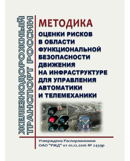Методика оценки рисков в области функциональной безопасности движения на инфраструктуре для управления Автоматики и телемеханики. Утверждена Распоряжением ОАО "РЖД" от 01.12.2016 № 2439р - Автоматика и телемеханика на железнодорожном транспорте, (ЦШ), Железнодорожный транспорт -  1