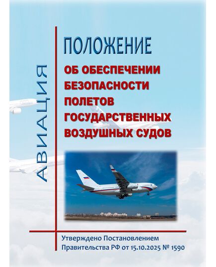 Положение об обеспечении безопасности полетов государственных воздушных судов. Утверждено Постановлением Правительства РФ от 15.10.2025 № 1590 - Воздушный транспорт, Книжные издания (Книги, брошюры) -  1