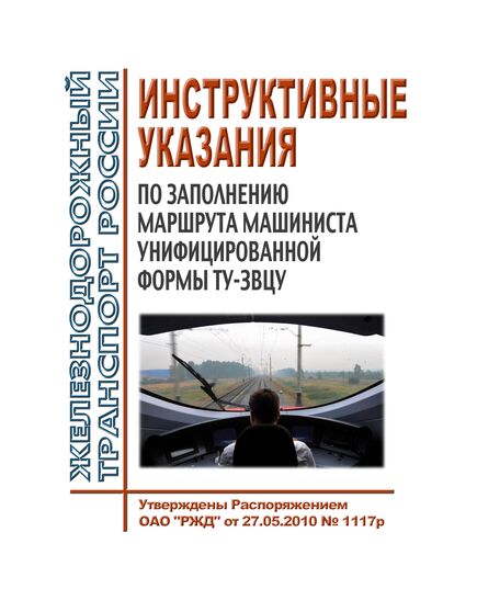 Инструктивные указания по заполнению маршрута машиниста унифицированной формы ТУ-3ВЦУ. Утверждены Распоряжением ОАО "РЖД" от 27.05.2010 № 1117р в редакции Распоряжения ОАО "РЖД" от 04.10.2023 № 2506/р - Локомотивы и локомотивное хозяйство, (ЦТ, ЦТР), Железнодорожный транспорт -  1