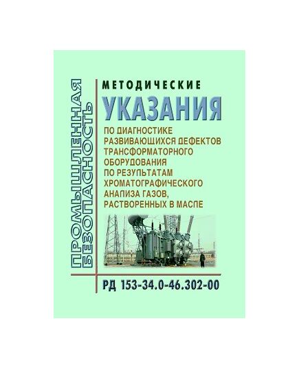 РД 153-34.0-46.302-00 (СО 34.46.302-00). Методические указания по диагностике развивающихся дефектов трансформаторного оборудования по результатам хроматографического анализа газов растворенных в масле.. Утвержден и введен в действие ОАО РАО "ЕЭС России" 12.12.2000 года - Правила эксплуатации. Руководство по ремонту и обслуживанию, Энергетика, Электробезопасность -  1