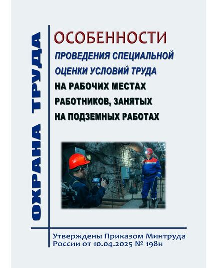Особенности проведения специальной оценки условий труда  на рабочих местах работников, занятых на подземных работах. Утверждены Приказом Минтруда России от 10.04.2025 № 198н - Объекты горнорудной, нерудной промышленности и строительства подземных сооружений, Промышленная безопасность -  1