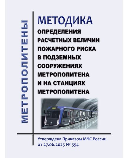Методика определения расчетных величин пожарного риска в подземных сооружениях метрополитена и на станциях метрополитена. Утверждена Приказом МЧС России от 27.06.2025 № 554 - Метрополитены, Книжные издания (Книги, брошюры) -  1