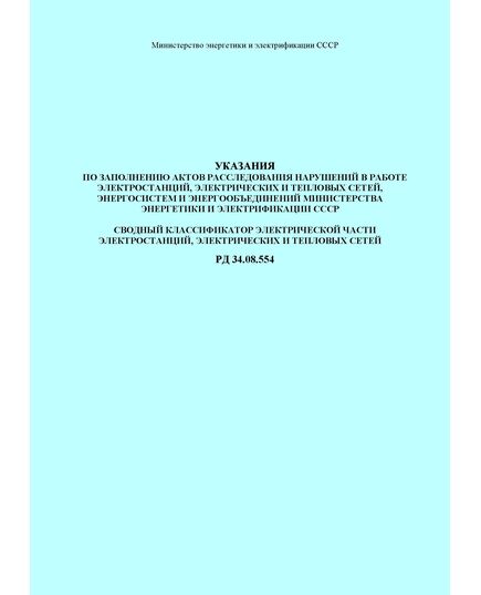 РД 34.08.554 (СО 153-34.08.554). Указания по заполнению актов расследования нарушений в работе электростанций, электрических и тепловых сетей, энергосистем и энергообъединений Минэнерго СССР. Сводный классификатор электрической части электростанций, электрических и тепловых сетей. Утвержден и введен в действие Минэнерго СССР 03.12.1990 г. - Правила эксплуатации. Руководство по ремонту и обслуживанию, Энергетика, Электробезопасность -  1