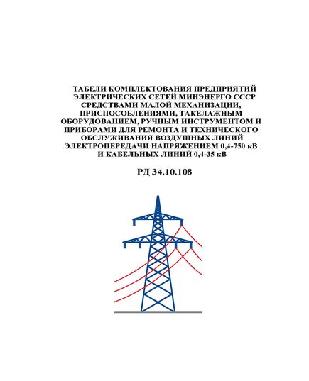 РД 34.10.108 (СО 153-34.10.108).Табели комплектования предприятий электрических сетей Минэнерго СССР средствами малой механизации, приспособлениями, такелажным оборудованием, ручным инструментом и приборами для ремонта и технического обслуживания воздушных линий электропередачи напряжением 0,4-750 кВ и кабельных линий 0,4-35 кВ. Утвержден и введен в действие Минэнерго СССР 04.07.1988 г. - Электрические установки и сети, Энергетика, Электробезопасность -  1