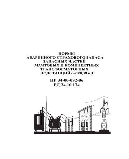 РД 34.10.174 (HP 34-00-092-86, СО 153-34.10.174). Нормы аварийного страхового запаса запасных частей мачтовых и комплектных трансформаторных подстанций 6-20/0,38 кВ. Утвержден и введен в действие Минэнерго СССР 01.02.1986 г. - Электрические установки и сети, Энергетика, Электробезопасность -  1