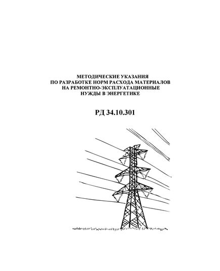 РД 34.10.301 (СО 153-34.10.301, МУ 34-00-094-85). Методические указания по разработке норм расхода материалов на ремонтно-эксплуатационные нужды в энергетике. Утвержден и введен в действие Минэнерго СССР 05.05.1985 г. - Общие для различных объектов энергетики, Энергетика, Электробезопасность -  1