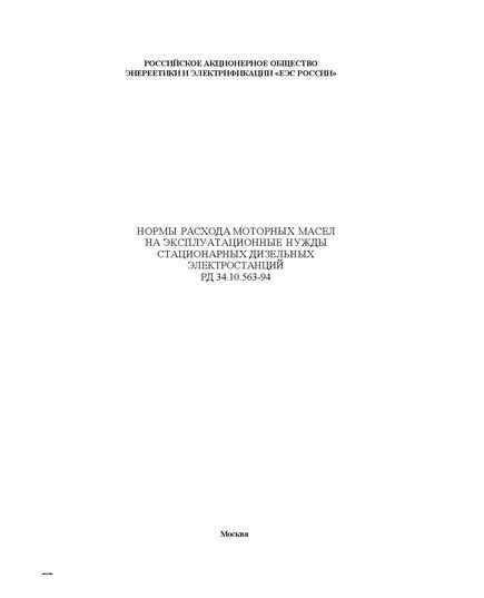 РД 34.10.563-94 (СО 34.10.563-94). Нормы расхода моторных масел на эксплуатационные нужды стационарных дизельных электростанций. Утвержден и введен в действие РАО "ЕЭС России" 25.01.1994 г. - Электрические установки и сети, Энергетика, Электробезопасность -  1