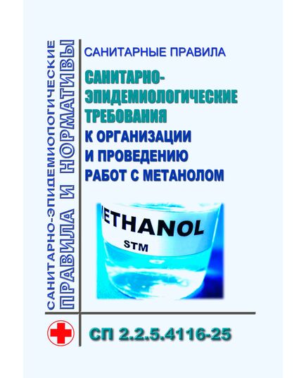 Санитарные правила  "Санитарно-эпидемиологические требования к организации и проведению работ с метанолом". СП 2.2.5.4116-25. Утверждены Постановлением Главного государственного санитарного врача РФ от 27.03.2025 № 7 - Гигиенические и санитарно-эпидемиологические требования, Книжные издания (Книги, брошюры) -  1