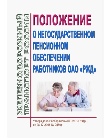 Положение о негосударственном пенсионном обеспечении работников ОАО "РЖД". Утверждено Распоряжением ОАО "РЖД" от 28.12.2006 № 2580р в редакции Распоряжения ОАО "РЖД"  от 18.11.2025 № 2447/р - Общие для всех (многих) хозяйств железнодорожного транспорта, Железнодорожный транспорт -  1