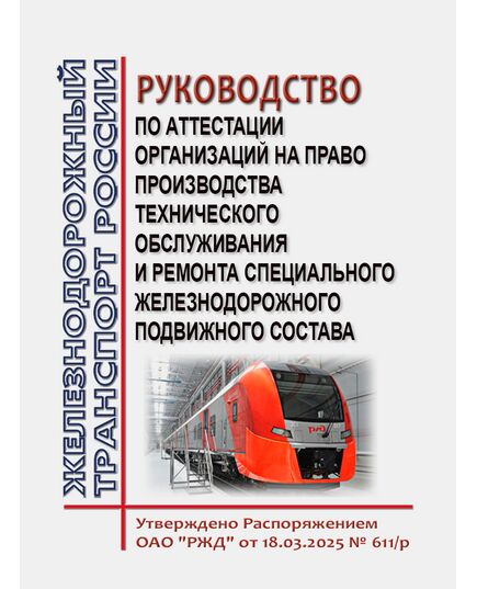 Положение по аттестации подразделений ОАО "РЖД" и сторонних организаций на право производства технического обслуживания и ремонта специального железнодорожного подвижного состава. Утвержден Распоряжением ОАО "РЖД" от 18.03.2025 № 611/р в редакции Распоряжения ОАО "РЖД" от 29.09.2025 № 2049/р - Подвижной состав, (ЦДМВ), Железнодорожный транспорт -  1