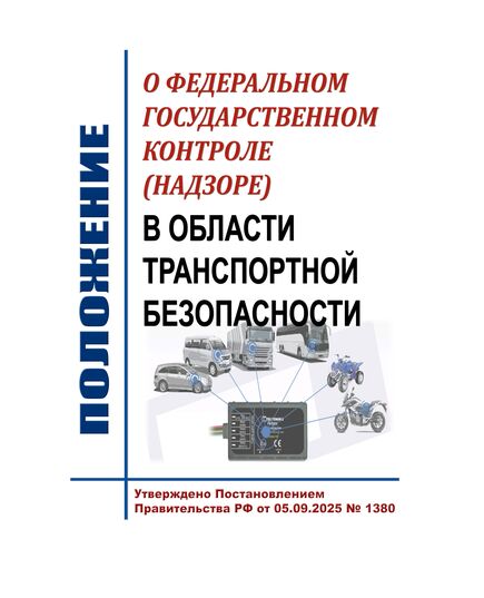 Положение о федеральном государственном контроле (надзоре) в области транспортной безопасности. Утверждено Постановлением Правительства Российской Федерации от 05.09.2025 № 1380 - Автомобильный транспорт, Книжные издания (Книги, брошюры) -  1