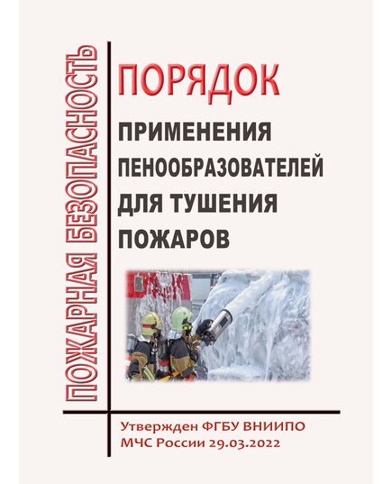 Порядок применения пенообразователей для тушения пожаров. Утвержден ФГБУ ВНИИПО МЧС России 29.03.2022 - Пожарная безопасность, Плакаты (различные типоразмеры) -  1