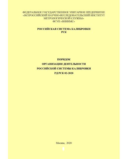 РД РСК 02-2020. Порядок организации деятельности Российской системы калибровки. Утвержден НМЦ РСК, ФГУП "ВНИИМС" - Метрология, Книжные издания (Книги, брошюры) -  1