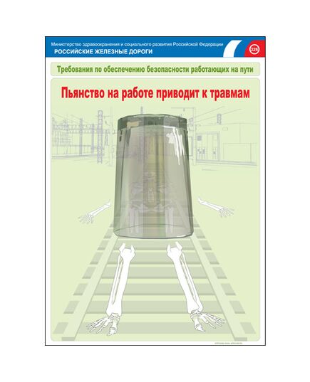 Комплект плакатов: Безопасность работающих на железнодорожном пути, 20 штук, формат А3, размер 297 x 420, ламинированные - Путь и путевое хозяйство, (ЦП), Железнодорожный транспорт -  17