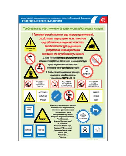 Комплект плакатов: Безопасность работающих на железнодорожном пути, 20 штук, формат А3, размер 297 x 420, ламинированные - Путь и путевое хозяйство, (ЦП), Железнодорожный транспорт -  10