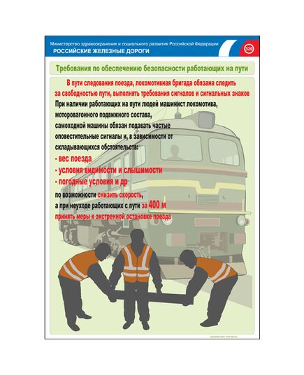 Комплект плакатов: Безопасность работающих на железнодорожном пути, 20 штук, формат А3, размер 297 x 420, ламинированные - Путь и путевое хозяйство, (ЦП), Железнодорожный транспорт -  16