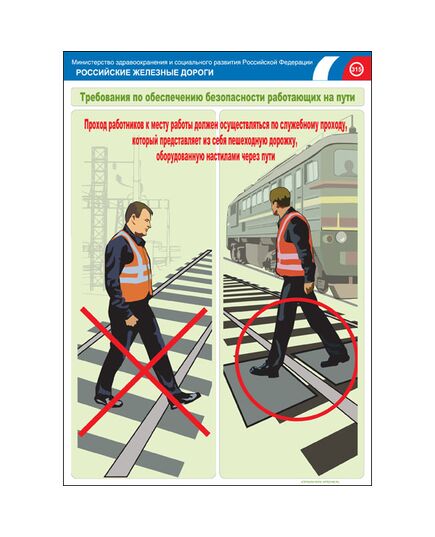 Комплект плакатов: Безопасность работающих на железнодорожном пути, 20 штук, формат А3, размер 297 x 420, ламинированные - Путь и путевое хозяйство, (ЦП), Железнодорожный транспорт -  7