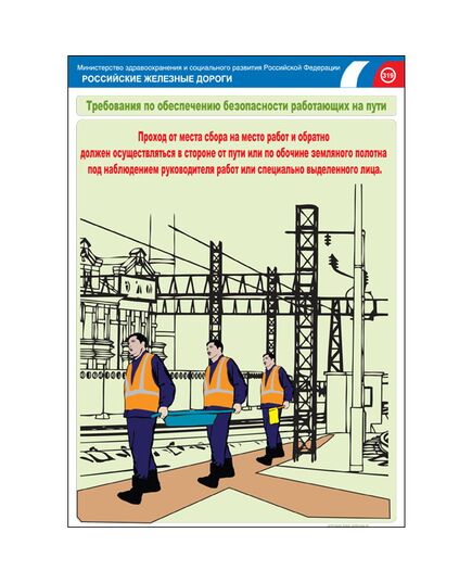 Комплект плакатов: Безопасность работающих на железнодорожном пути, 20 штук, формат А3, размер 297 x 420, ламинированные - Путь и путевое хозяйство, (ЦП), Железнодорожный транспорт -  5