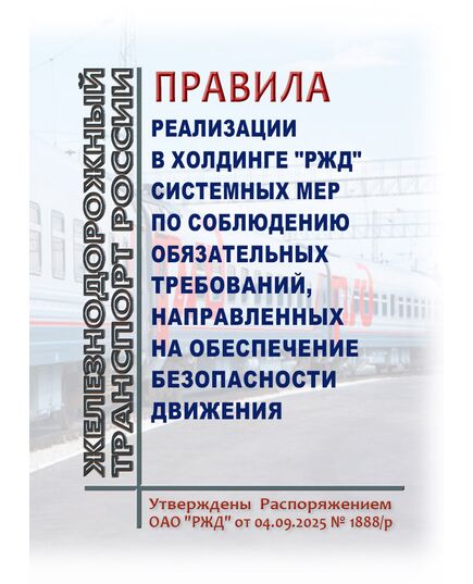 Правила реализации в холдинге "РЖД" системных мер по соблюдению обязательных требований, направленных на обеспечение безопасности движения. Утверждены Распоряжением ОАО "РЖД" от 04.09.2025 № 1888/р в редакции Распоряжения ОАО "РЖД" от 29.12.2025 № 2870/р - Безопасность движения, (ЦРБ), Железнодорожный транспорт -  1