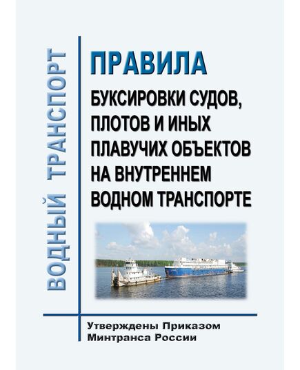 Правила буксировки судов, плотов и иных плавучих объектов на внутреннем водном транспорте - Водный транспорт, Книжные издания (Книги, брошюры) -  1