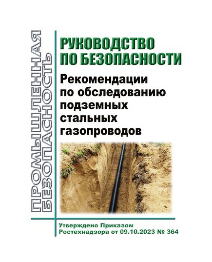 Руководство по безопасности "Рекомендации по обследованию подземных стальных газопроводов". Утверждено Приказом Ростехнадзора от 09.10.2023 № 364 - Нефтегазодобывающая промышленность, Книжные издания (Книги, брошюры) -  1
