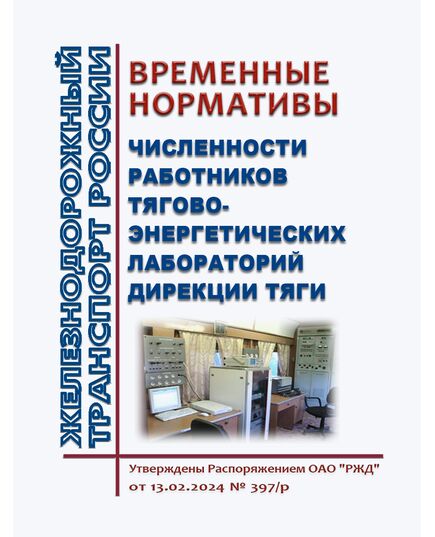 Временные нормативы численности работников тягово-энергетических лабораторий Дирекции тяги. Утверждены Распоряжением ОАО "РЖД" от 13.02.2024 № 397/р - Локомотивы и локомотивное хозяйство, (ЦТ, ЦТР), Железнодорожный транспорт -  1