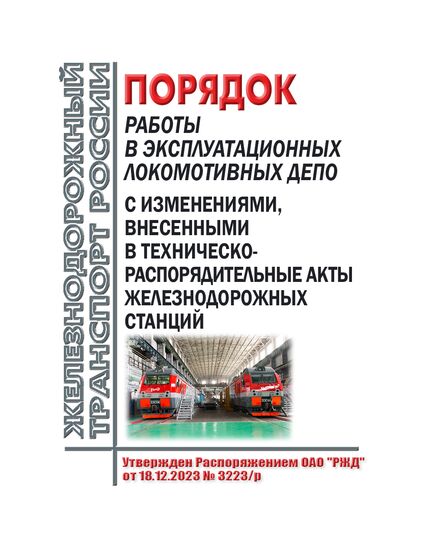 Порядок работы в эксплуатационных локомотивных депо с изменениями, внесенными в техническо-распорядительные акты железнодорожных станций. Утвержден Распоряжением ОАО "РЖД" от 18.12.2023 № 3223/р - Локомотивы и локомотивное хозяйство, (ЦТ, ЦТР), Железнодорожный транспорт -  1