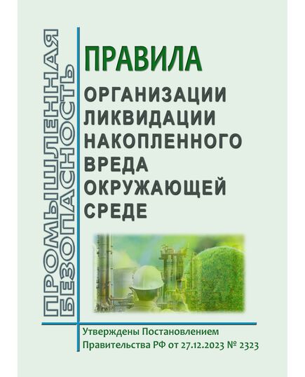 Правила организации ликвидации накопленного вреда окружающей среде. Утверждены Постановлением Правительства РФ от 27.12.2023 № 2323 в редакции Постановления Правительства РФ от 21.10.2025 № 1623 - Объекты, оказывающие негативное воздействие на окружающую среду, Охрана окружающей среды -  1