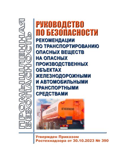 Руководство по безопасности "Рекомендации по транспортированию опасных веществ на опасных производственных объектах железнодорожными и автомобильными транспортными средствами". Утверждено Приказом Ростехнадзора от 30.10.2023 № 390 - Автомобильный транспорт, Книжные издания (Книги, брошюры) -  1