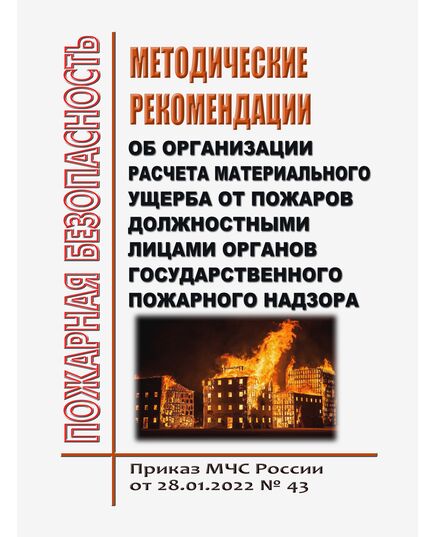 Методические рекомендации об организации расчета материального ущерба от пожаров должностными лицами органов государственного пожарного надзора. Приказ МЧС России от 28.01.2022 № 43 - Пожарная безопасность, Книжные издания (Книги, брошюры) -  1