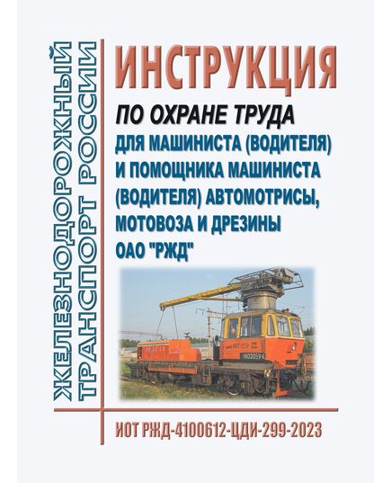 Инструкция по охране труда для машиниста (водителя) и помощника машиниста (водителя) автомотрисы, мотовоза и дрезины. ИОТ РЖД-4100612-ЦДИ-299-2023. Утверждена Распоряжением ОАО "РЖД" от 27.10.2023 № 2682/р в редакции Распоряжения ОАО "РЖД"от 22.12.2025 № 2755/р -  Инструкции по охране труда (ИОТ РЖД), Охрана труда, Промышленная безопасность, (ЦБТ) -  1