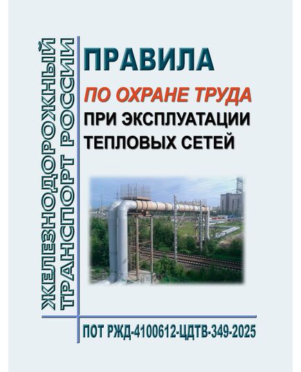 Правила по охране труда при эксплуатации тепловых сетей. ПОТ РЖД-4100612-ЦДТВ-349-2025. Утверждены Распоряжением ОАО "РЖД" от от 18.11.2025 N 2437/р -  Правила по охране труда (ПОТ РЖД), Охрана труда, Промышленная безопасность, (ЦБТ) -  1