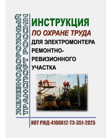 Инструкция по охране труда для электромонтера ремонтно-ревизионного участка. ИОТ РЖД-4100612-ТЭ-351-2025. Утверждена Распоряжением ОАО "РЖД" от 17.11.2025 № 2411/р - Инструкции по охране труда, Охрана труда и безопасность работ -  1