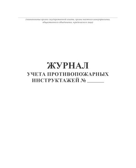 Журнал учета противопожарных инструктажей. Приложение к порядку, видам, срокам обучения лиц, осуществляющих трудовую или служебную деятельность, по программам противопожарного инструктажа, утв. Приказом МЧС России от 16.12.2024 № 1120 (200 стр., прошитый, книжный) - Пожарная безопасность, Журналы (Твердая, мягкая обложка, прошитые) -  1