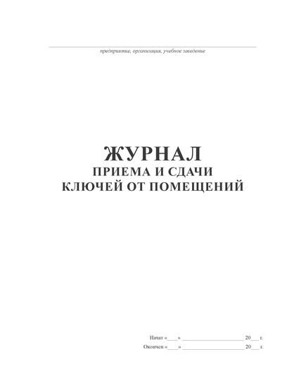 Книга приема и сдачи ключей от помещений (книжный, прошитый, 100 страниц) - Контроль технических средств и систем, Журналы (Твердая, мягкая обложка, прошитые) -  1