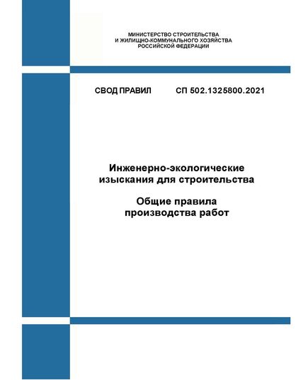 СП 502.1325800.2021. Свод правил. Инженерно-экологические изыскания для строительства. Общие правила производства работ. Утвержден Приказом Минстроя России от 16.07.2021 № 475/пр - СВОДЫ ПРАВИЛ (СП), Строительство -  1