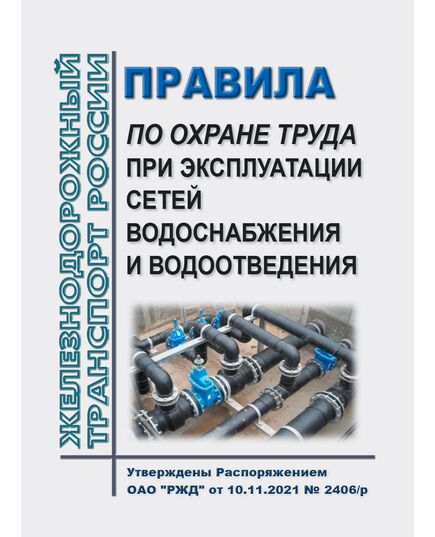 Правила по охране труда при эксплуатации сетей водоснабжения и водоотведения. Утверждены Распоряжением ОАО "РЖД" от 10.11.2021 № 2406/р в редакции Распоряжения ОАО "РЖД" от 16.03.2022 № 616/р -  Правила по охране труда (ПОТ РЖД), Охрана труда, Промышленная безопасность, (ЦБТ) -  1