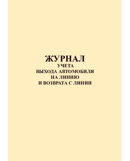 Журнал учета выхода автомобиля на линию и возврата с линии (прошитый, 100 страниц) - Автоперевозки, Автомобильный транспорт -  1