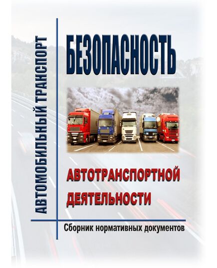 Безопасность автотранспортной деятельности (Сборник нормативных документов по состоянию на 1 марта 2025 года, 33 НОРМАТИВНЫХ ДОКУМЕНТА) - Автомобильный транспорт, Охрана труда в отдельных отраслях экономики -  2