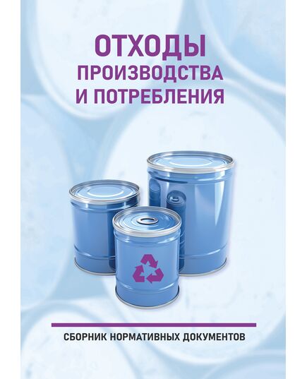 Отходы производства и потребления (Сборник нормативных документов по состоянию на 1 сентября 2025 года, 26 нормативных документов) - Обращение с отходами производства и потребления, Охрана окружающей среды -  1