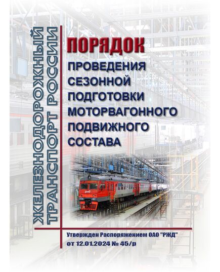 Порядок проведения сезонной подготовки моторвагонного подвижного состава. Утвержден Распоряжением ОАО "РЖД" от 12.01.2024 № 45/р - Подвижной состав, (ЦДМВ), Железнодорожный транспорт -  1
