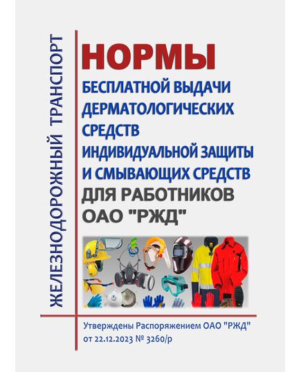 Нормы бесплатной выдачи дерматологических средств индивидуальной защиты и смывающих средств для работников ОАО "РЖД". Утверждены Распоряжением ОАО "РЖД" от 22.12.2023 № 3260/р -  Нормативные документы, Охрана труда, Промышленная безопасность, (ЦБТ) -  1