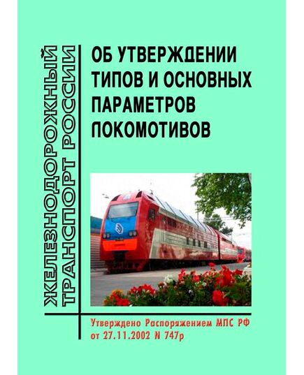 Об утверждении типов и основных параметров локомотивов. Распоряжение МПС РФ от 27.11.2002 № 747р - Локомотивы и локомотивное хозяйство, (ЦТ, ЦТР), Железнодорожный транспорт -  1