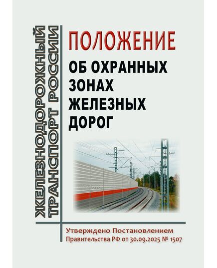Положение об охранных зонах железных дорог. Утверждено Постановлением Правительства РФ от 30.09.2025 № 1507 - Инфраструктура, Общие положения, (ЦДИ), Железнодорожный транспорт -  1