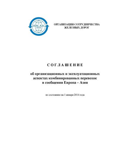 Соглашение об организационных и эксплуатационных аспектах комбинированных перевозок в сообщении Европа - Азия (по состоянию на 1 января 2014 года) - СМГС, Эксплуатация железных дорог, грузовая и коммерческая работа, (ЦМ) -  1