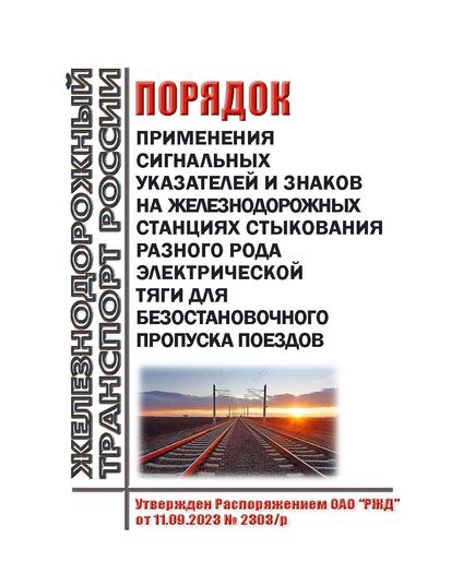 Порядок применения сигнальных указателей и знаков на железнодорожных станциях стыкования разного рода электрической тяги для безостановочного пропуска поездов. Утвержден Распоряжением ОАО "РЖД" от 11.09.2023 № 2303/р - Автоматика и телемеханика на железнодорожном транспорте, (ЦШ), Железнодорожный транспорт -  1